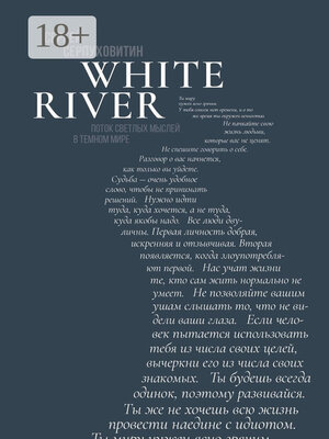 cover image of White river. Поток светлых мыслей в темном мире
